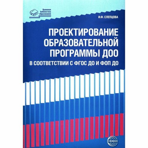 Проектирование образовательной программы ДОО в соответствии ФГОС до и ФОП до. Слепцова И. Ф. контакты ar9b292 9949