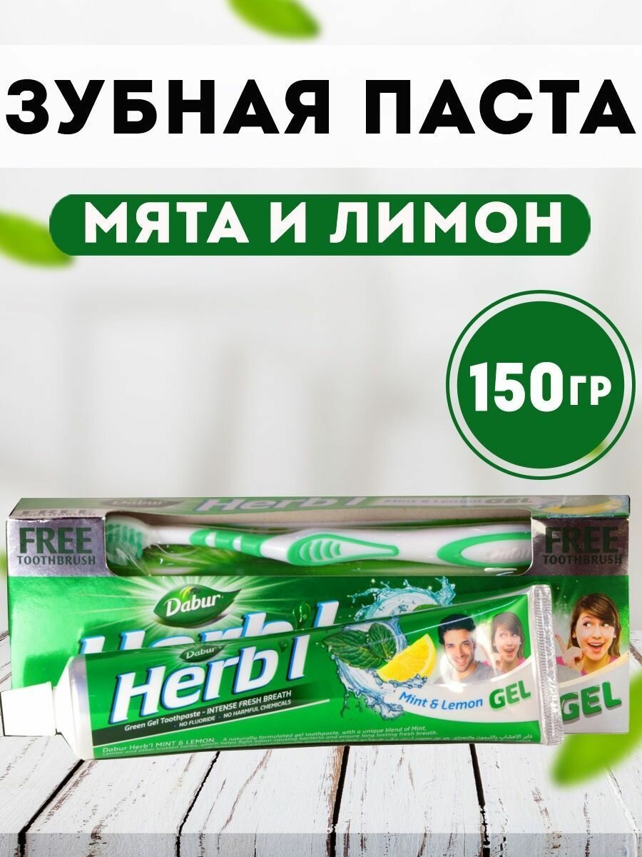 Зубная паста Мята и Лимон Дабур + зубная щётка (Dabur Herb'l Fresh Gel) 150 гр.