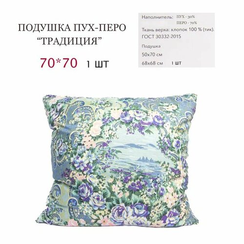 Подушка Belashoff "Традиция" 70х70 см, пух-перо голубой, красный, синий, коричневый, цветы