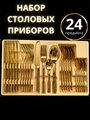 Набор столовых приборов 24 предмета на 6 персон