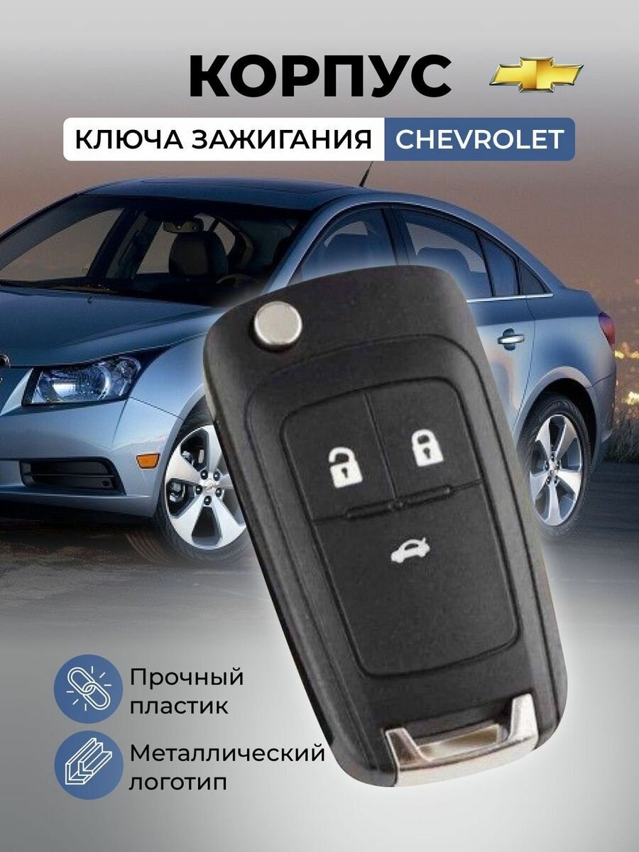 Корпус для ключа зажигания Шевроле, Круз, Авео, Орландо, 3 кнопки. Chevrolet, Cruz, AVEO, Orlando.