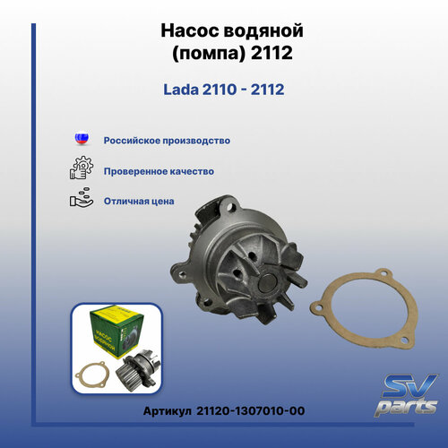 Насос водяной (помпа) 2112