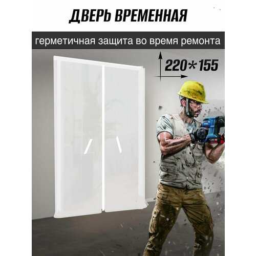 фото Дверь межкомнатная временная на молнии для ремонта от пыли и грязи 220*155 см defera