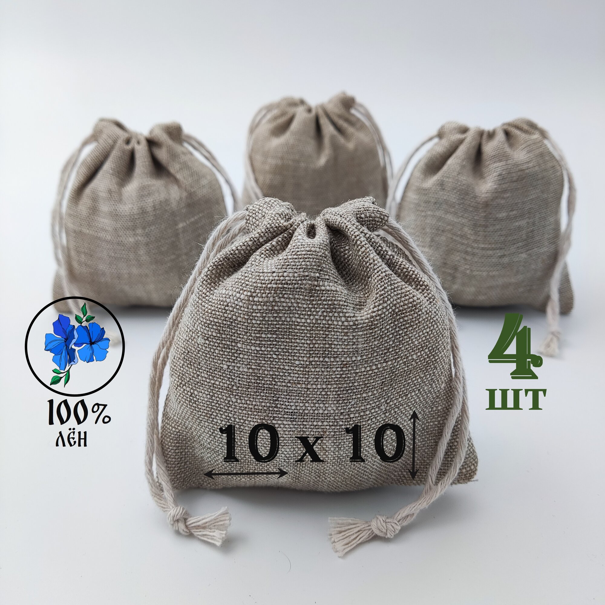 Льняной мешочек с хлопковыми завязками 10 на 10 см./ 4 шт./ упаковка для подарков и хранения
