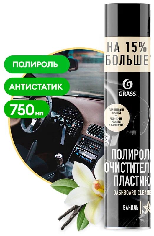 GRASS Dashboard Cleaner - очиститель пластика Ваниль 750мл