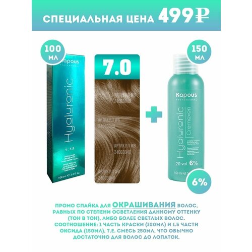 Kapous Professional Промо-спайка Крем-краска для волос Hyaluronic, тон №7.0, Блондин, 100 мл + Kapous 6% оксид, 150 мл