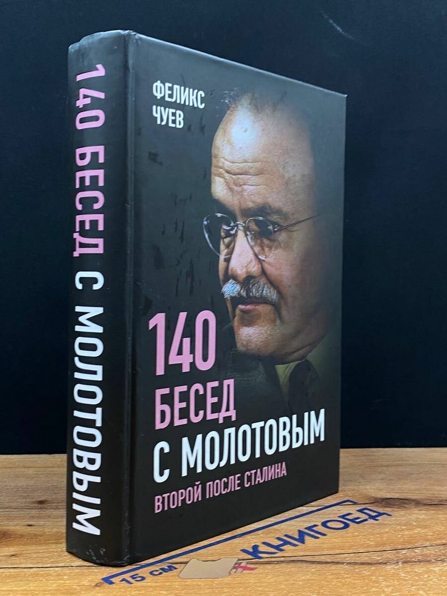 140 бесед с Молотовым. Второй после Сталина 2019