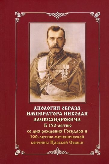 Апология образа императора Николая Александровича. К 150-летию со дня рождения и 100-летию мученич. - фото №14