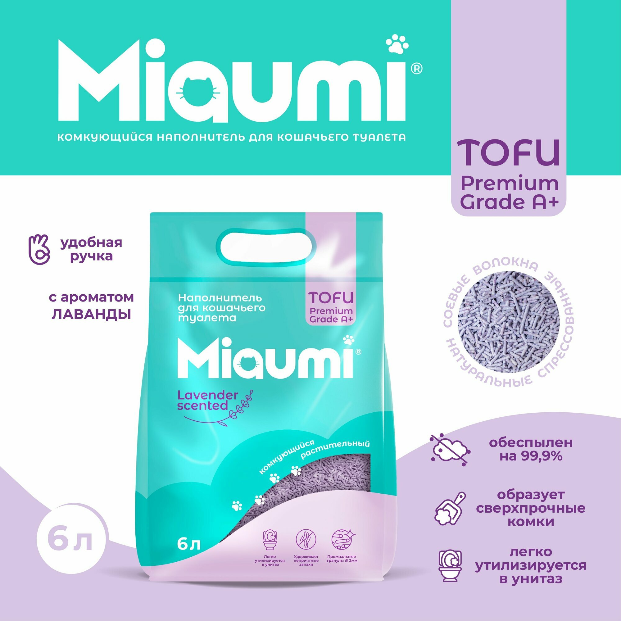 Мяуми Miaumi TOFU Lavender Scented комкующийся наполнитель для кошачьего туалета растительный/Тофу, с нежным ароматом лаванды 6л