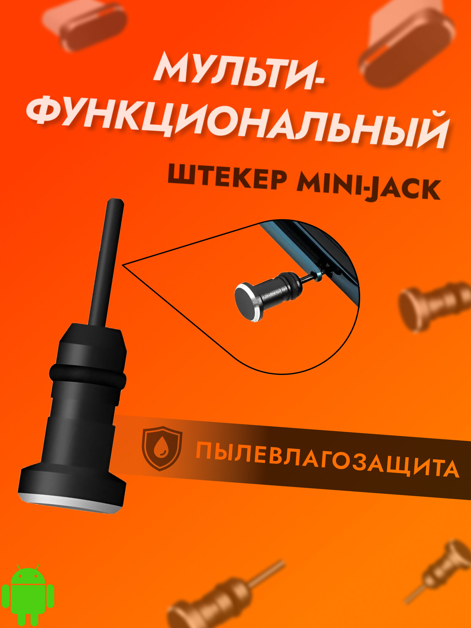 Комплект универсальных пылезащитных заглушек для TYPE-C и 3,5 мм аудио разъемов — фото 1