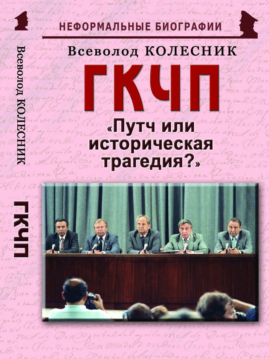 Гкчп: "Путч или историческая трагедия?"