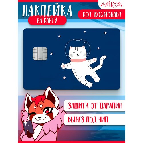 Наклейка на карту банковскую Кот космонавт
