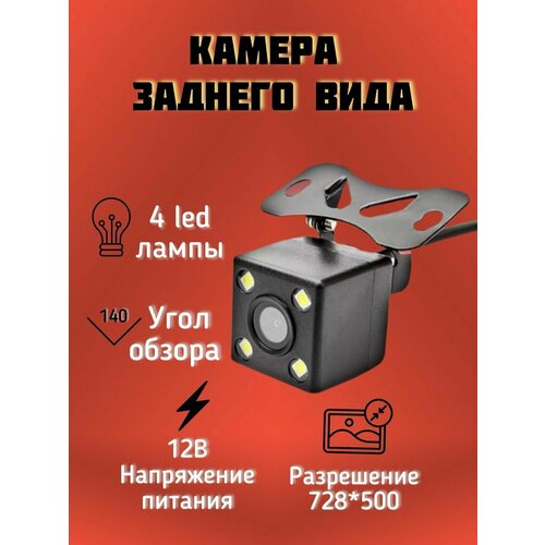Камера заднего вида с подсветкой LED 1300₽