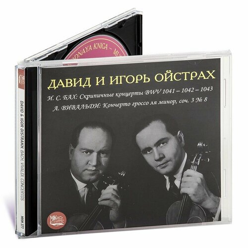 Давид и Игорь Ойстрах: И. С. Бах, А. Вивальди (Музыкальный диск на Аудио-CD)