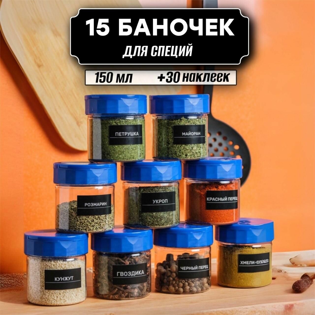 Банки для хранения сыпучих специй 150 мл 15 шт, ( наклейки с синими крышками в комплекте )