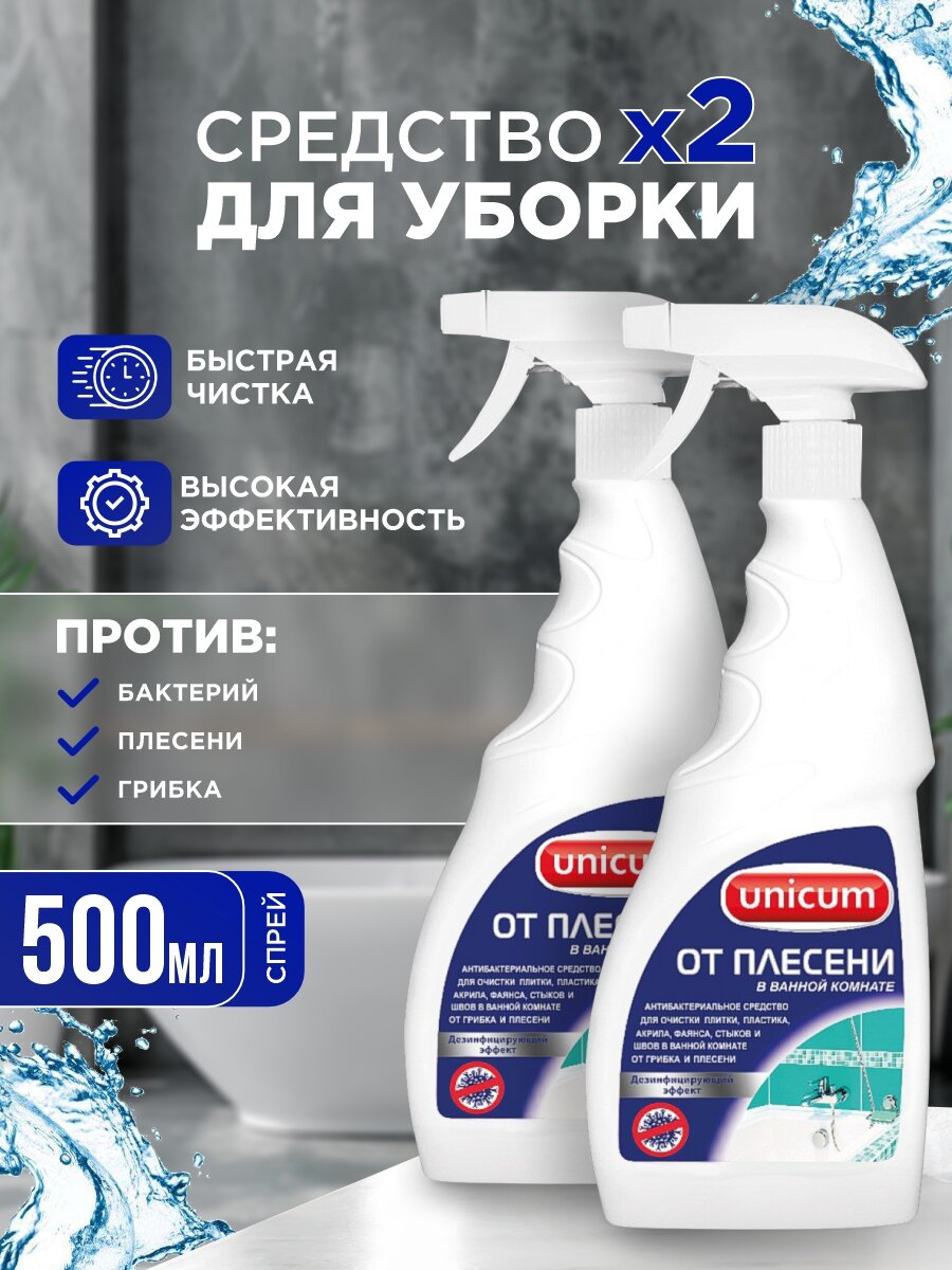 фото Средство для удаления плесени в ванной комнате Unicum 500мл*2шт