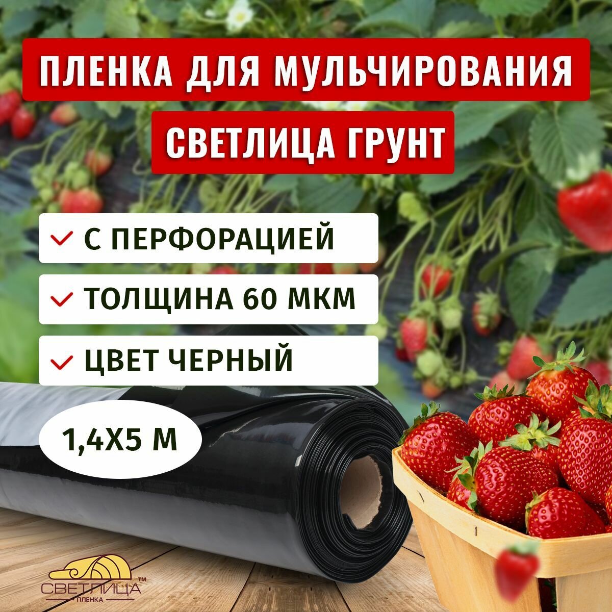 Пленка для мульчирования Светлица Грунт с перфорацией 60 мкм, 1,4х5 м, черная