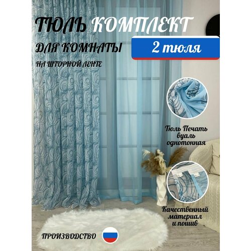 Тюль для комнаты комплект 