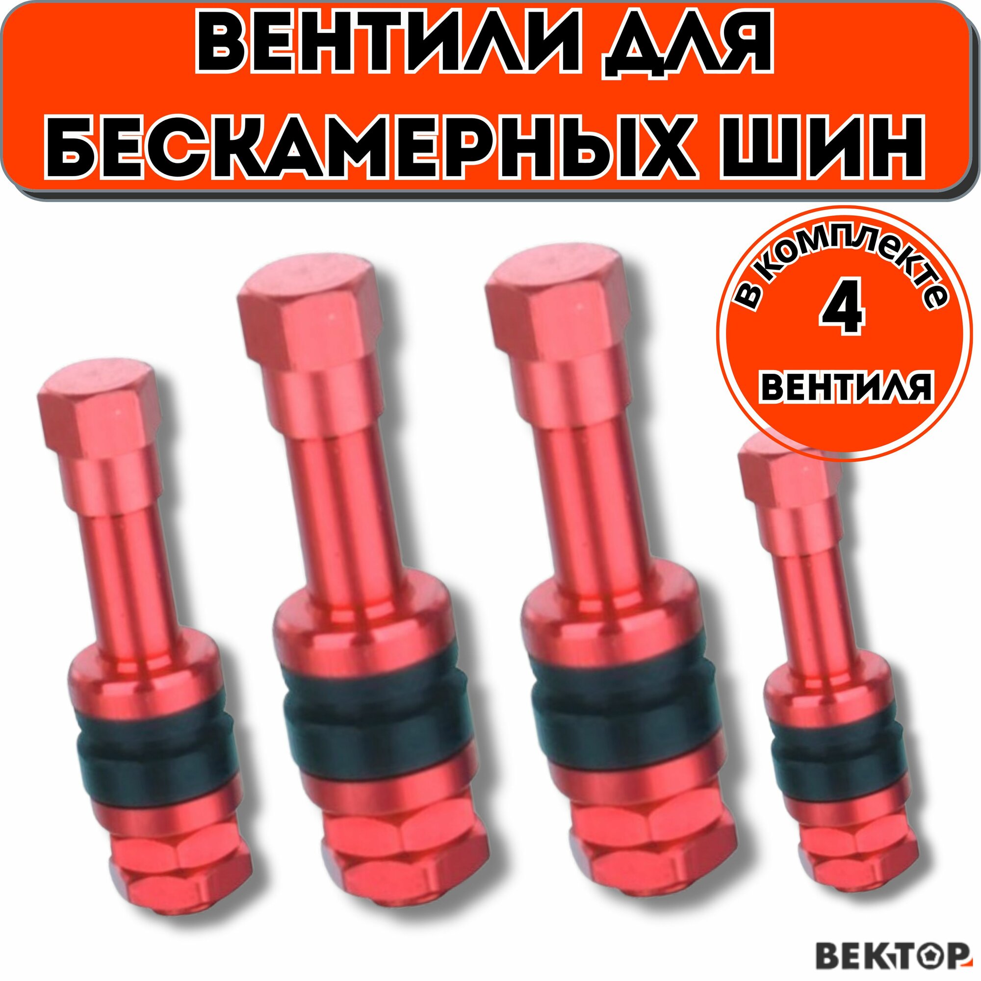 Вентили воздушные для пневматических шин V4-R (TR 43E), 4 шт