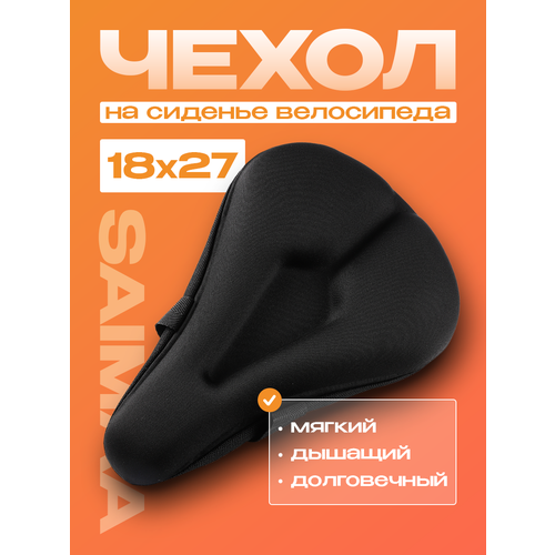Чехол на седло велосипеда с гелиевыми вставками