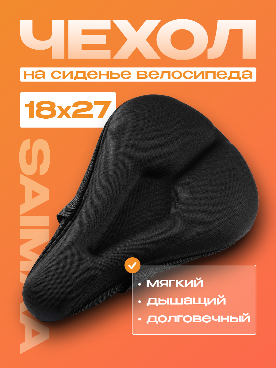 Чехол на седло велосипеда с гелиевыми вставками