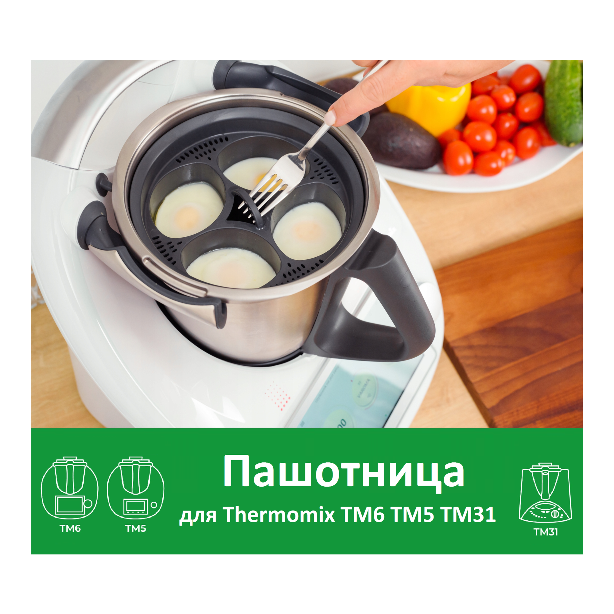 Пашотница для Термомикс ТМ6 ТМ5 TM31 Thermomix