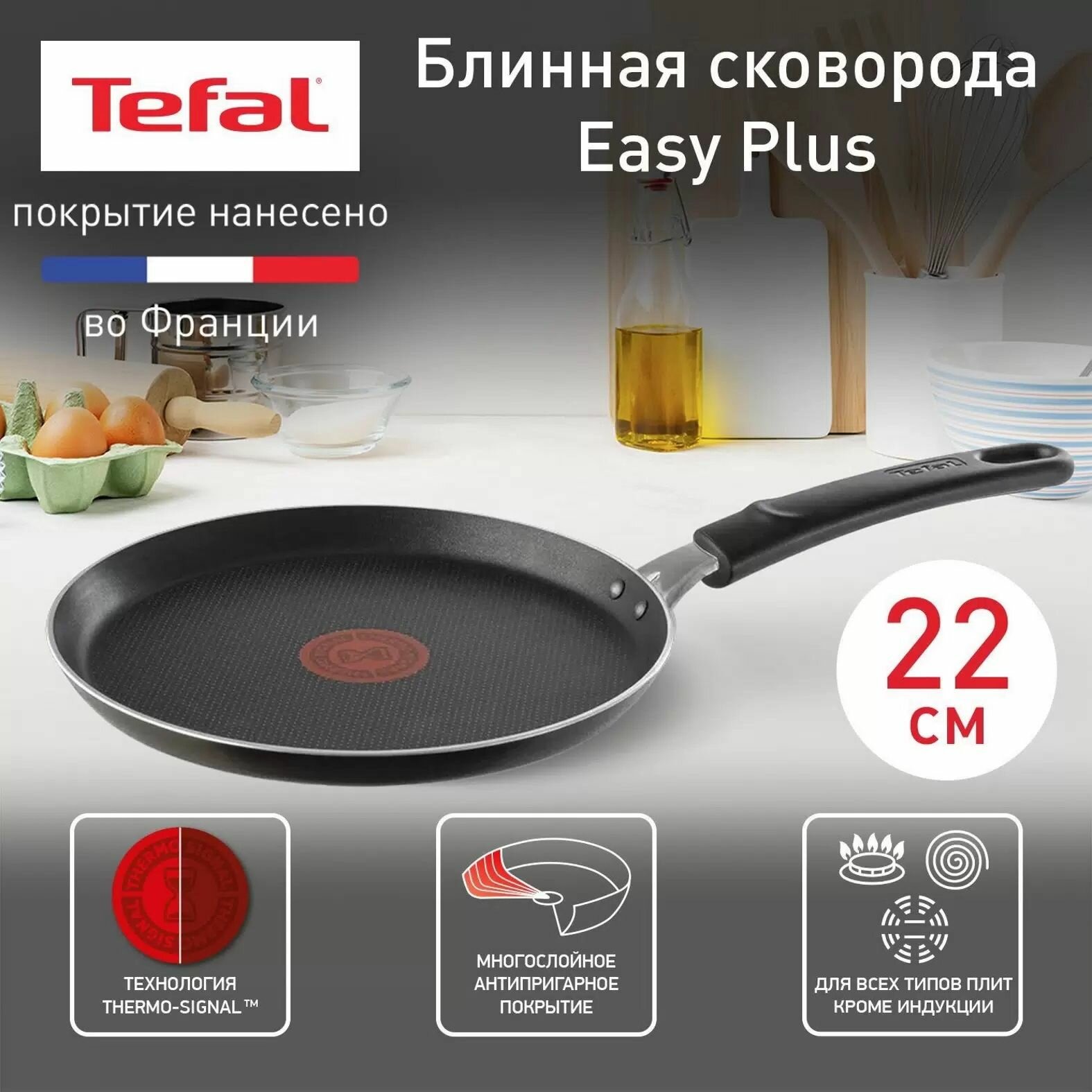 37522 Тефал Сковорода для блинов 22 см