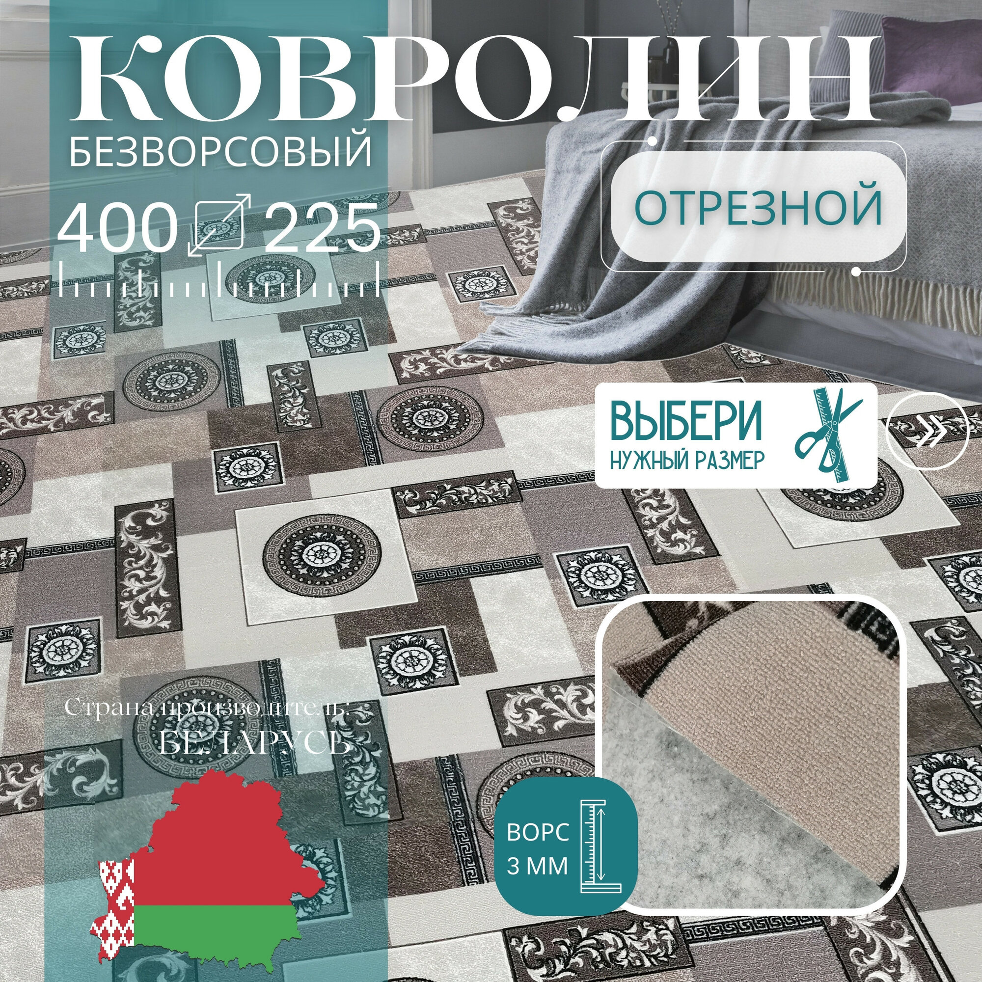 Ковролин метражом 4х2,25 м, без ворса "Пэчворк", бежево-коричневый без оверлока