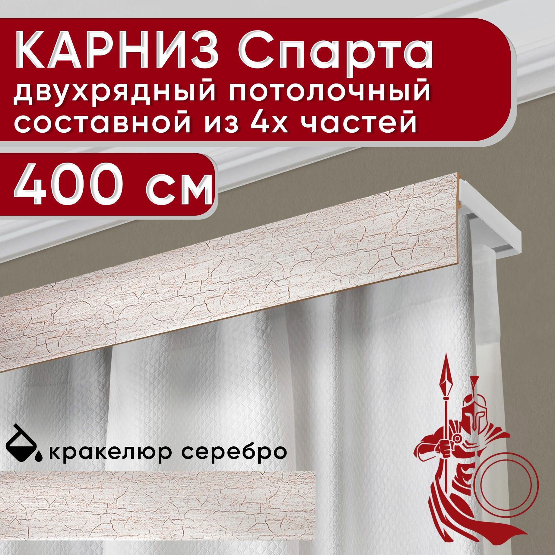 Карниз двухрядный потолочный пластмассовый с декоративной планкой Спарта, кракелюр серебро 400 см