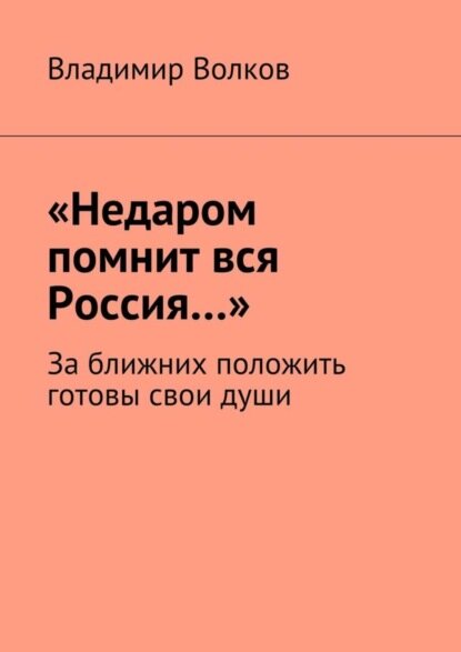«Недаром помнит вся Россия…». За ближних положить готовы свои души [Цифровая книга]