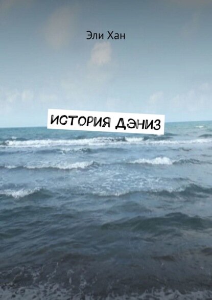 История Дэниз [Цифровая книга]