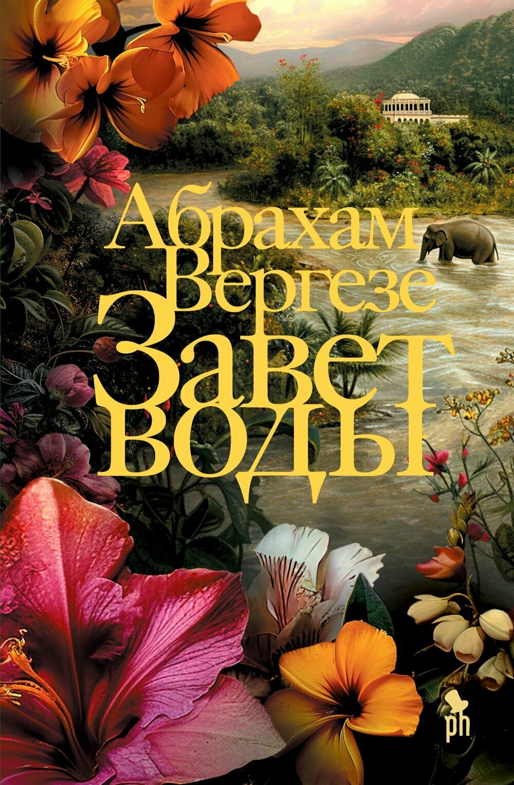 Завет воды. роман