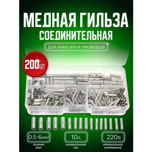 Набор медных втулок обжимных 0.5-6 мм2 200 штук в кейсе