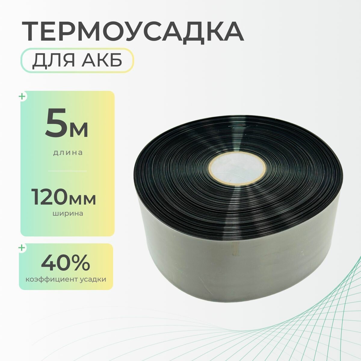 Термоусадочная трубка 120 мм x 5 метров для аккумуляторных батарей, рукав пленка АКБ, термоусадка для АКБ