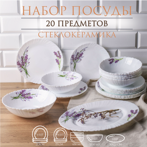 Набор столовой посуды Лаванда 20 предметов сервировка стола на 6 персон белый стеклокерамика 4399₽