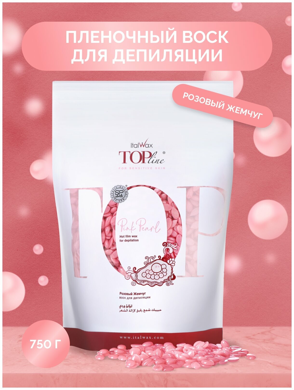 Воск горячий (пленочный) ITALWAX Top Line Pink Pearl (Розовый жемчуг) гранулы, 750 г
