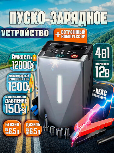 Изображение товара Портативное Портативное пусковое устройство Jump starter с компрессором 4в1