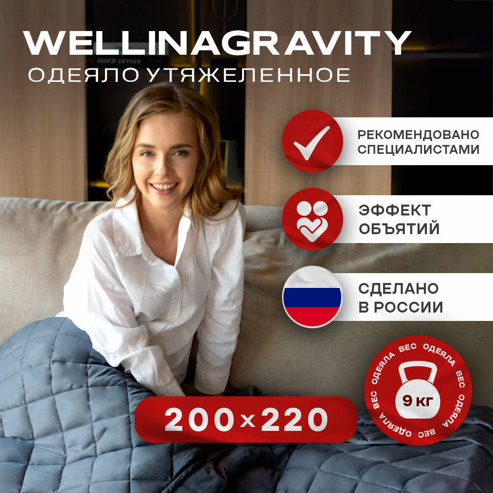 WELLINAGRAVITY 200x220 см графит 9 кг Сенсорное