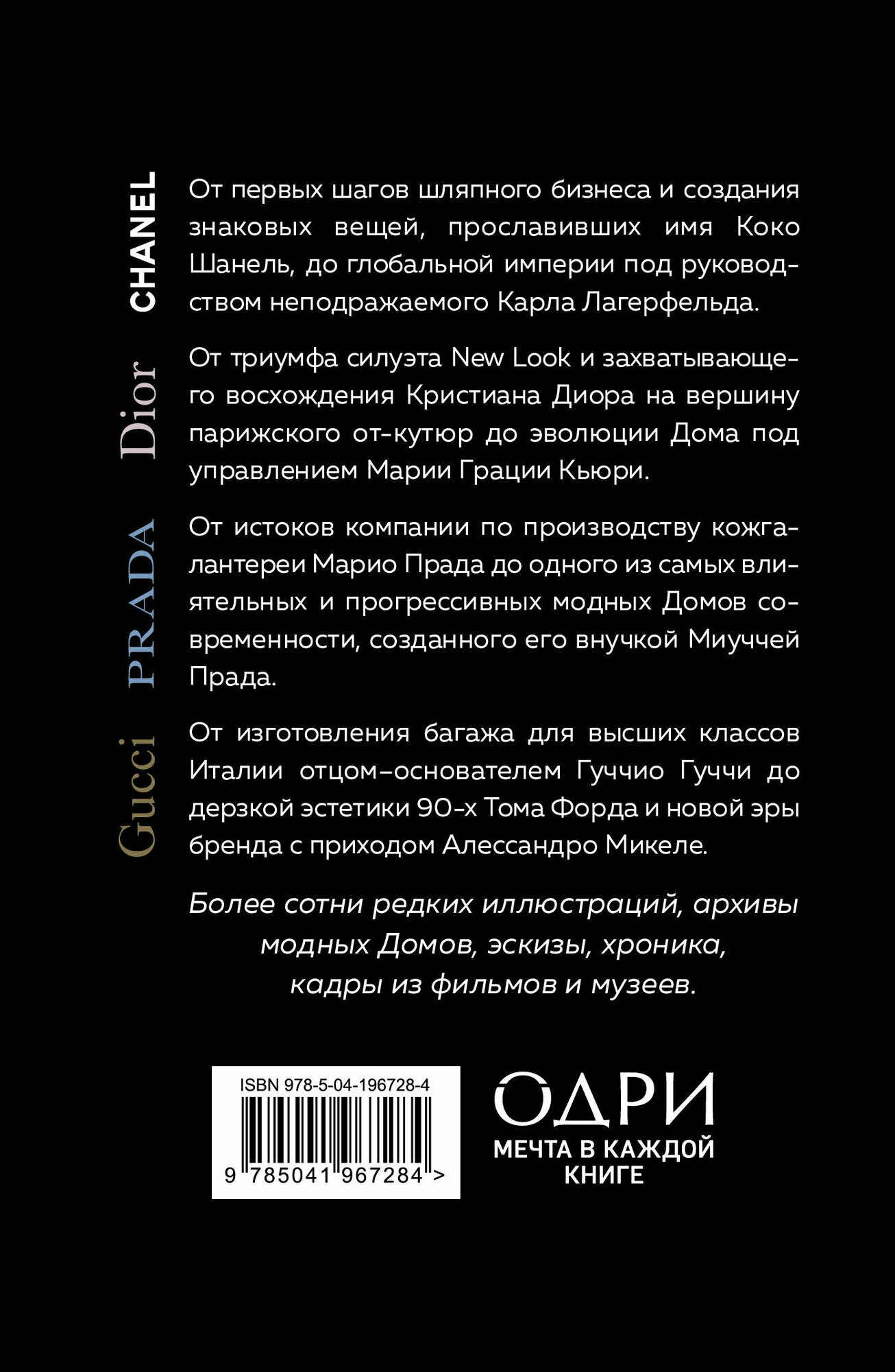Подарочный набор. История модных Домов: Chanel, Dior, Gucci, Prada (черный) — фото 1