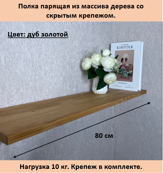 фото Полка парящая настенная из массива со скрытым креплением, цвет золотой дуб, размер 80х20х1,8 см.