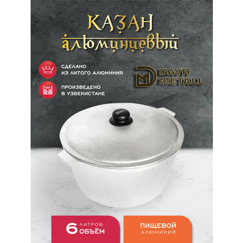 Казан алюминиевый DavrMetall 6 литров (плоское дно) с крышкой