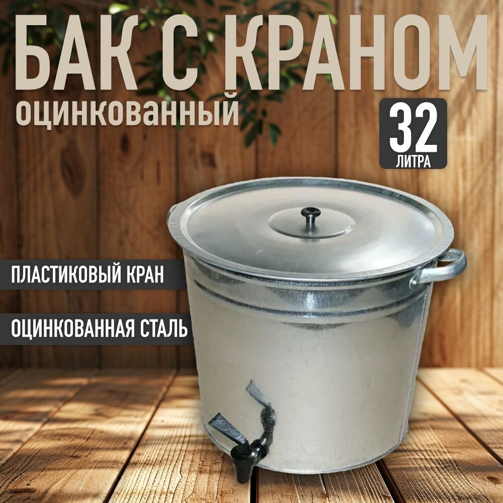 Бак для воды оцинкованный с крышкой и краном 32л