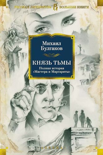 Изображение товара Князь тьмы. Полная история "Мастера и Маргариты"