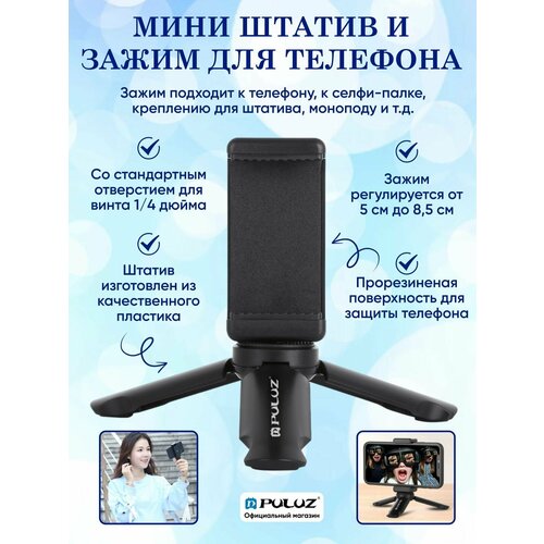 Универсальный настольный мини штатив для телефона для камеры 14 PULUZ 370₽