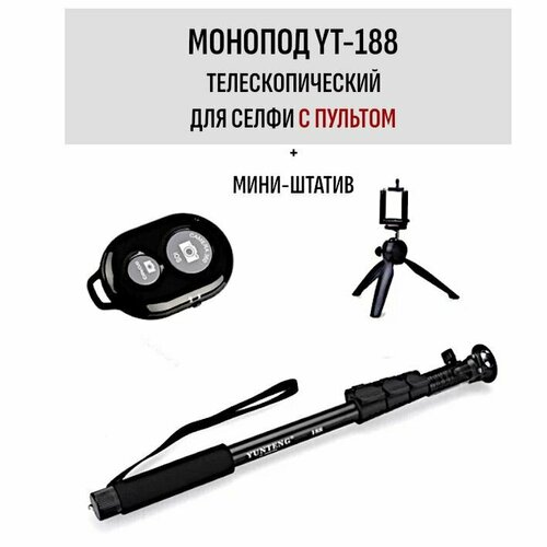 Монопод телескопический селфи палка Yunteng YT-188, с держателем телефона и экшн-камеры, Bluetooth пультом, мини штатив напольный tripod, черный