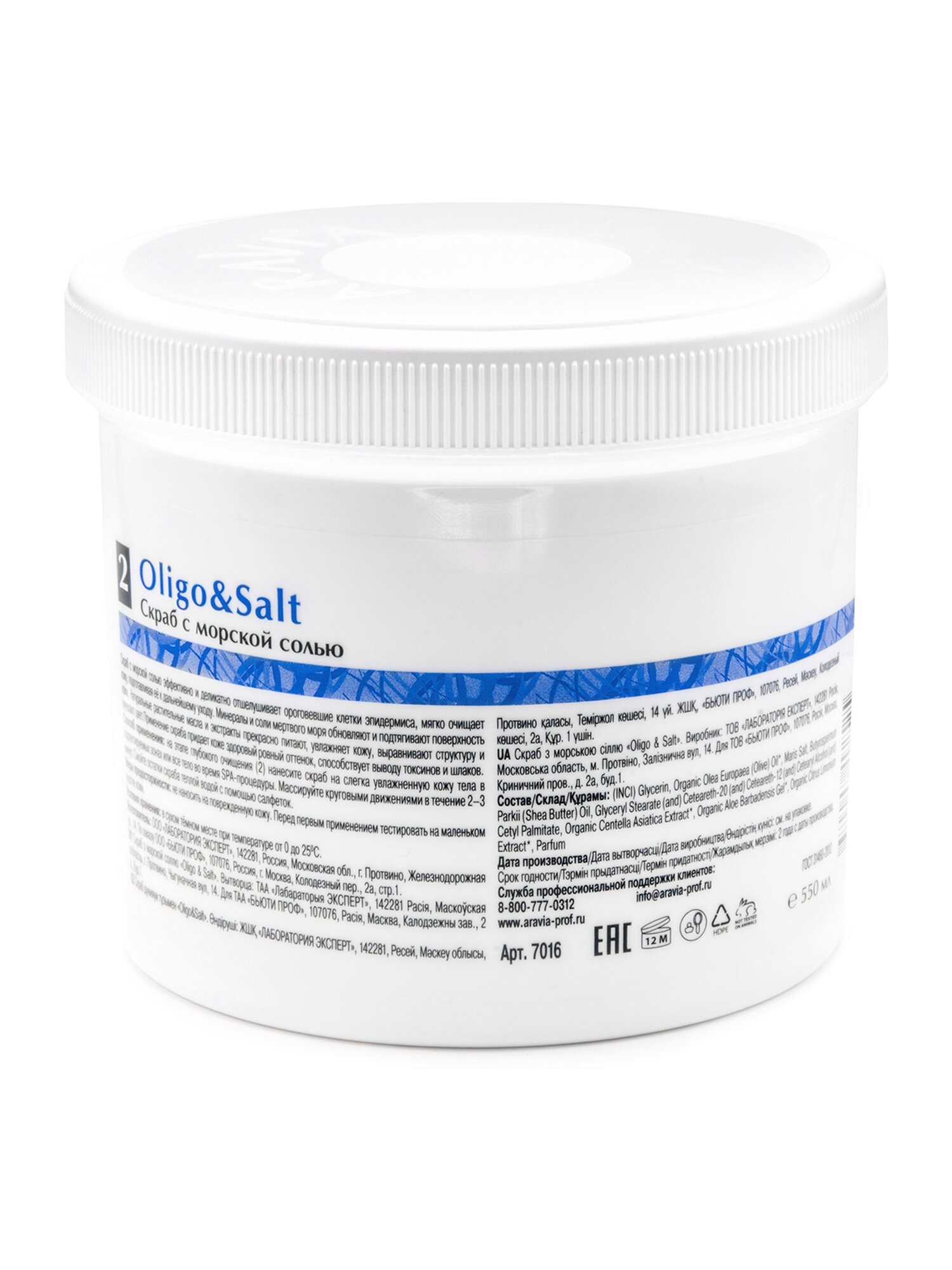 ARAVIA Cкраб с морской солью Oligo&Salt, 550 мл — фото 1