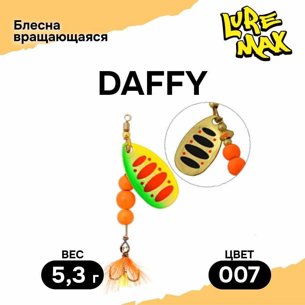 Блесна LureMax Daffy, 5,3гр, цвет 007, блесна для рыбалки, вертушка на щуку