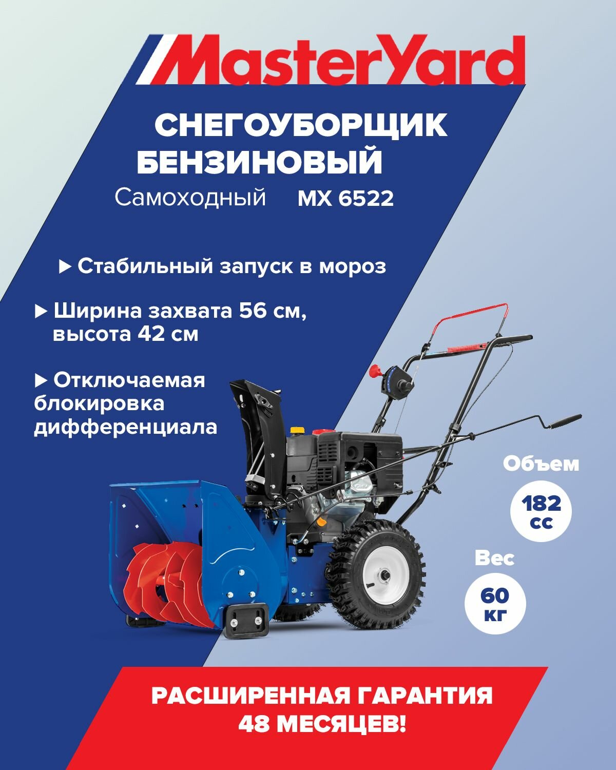 Снегоуборщик MasterYard MX 6522 самоходный ширина уборки 56 см