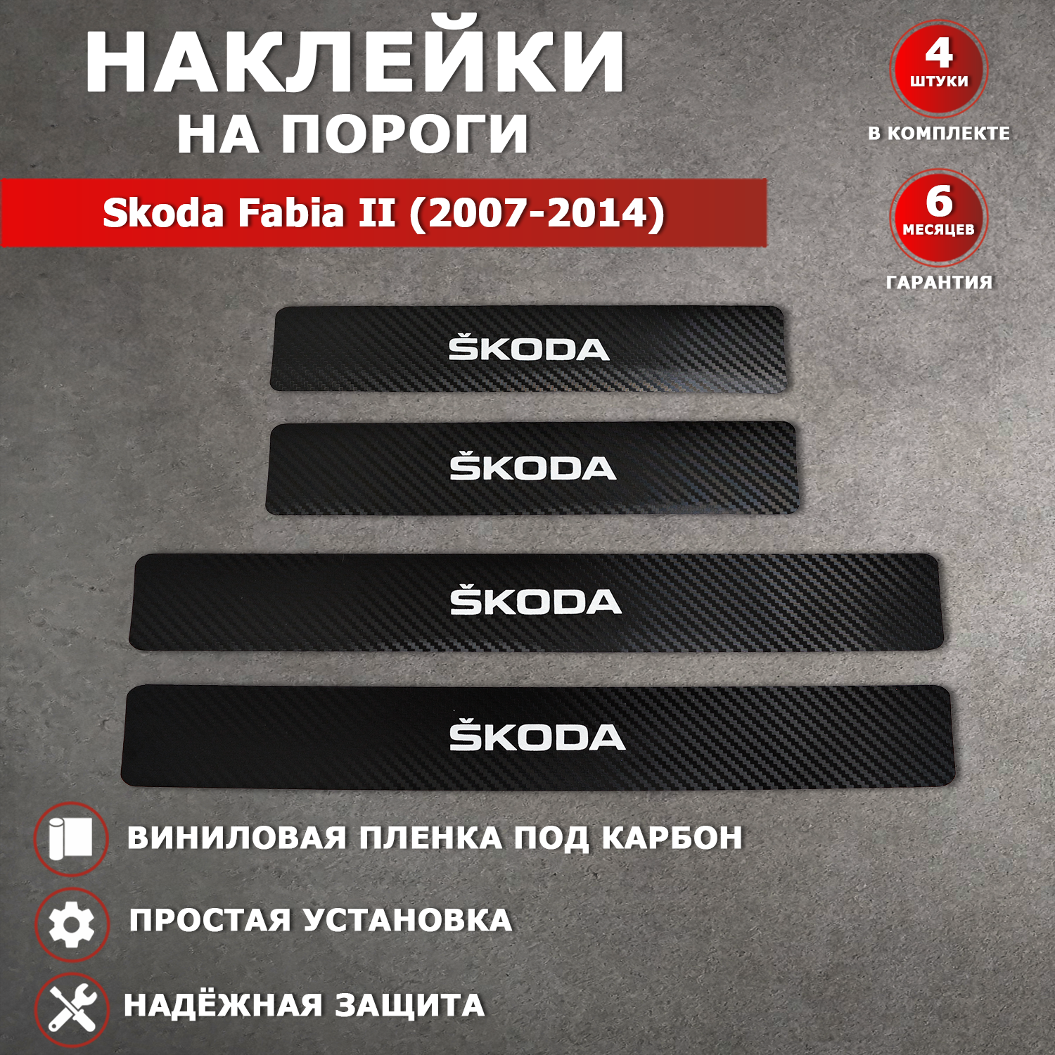 Накладки на пороги карбон черный Шкода Фабия 2 / Skoda Fabia II (2007-2014)