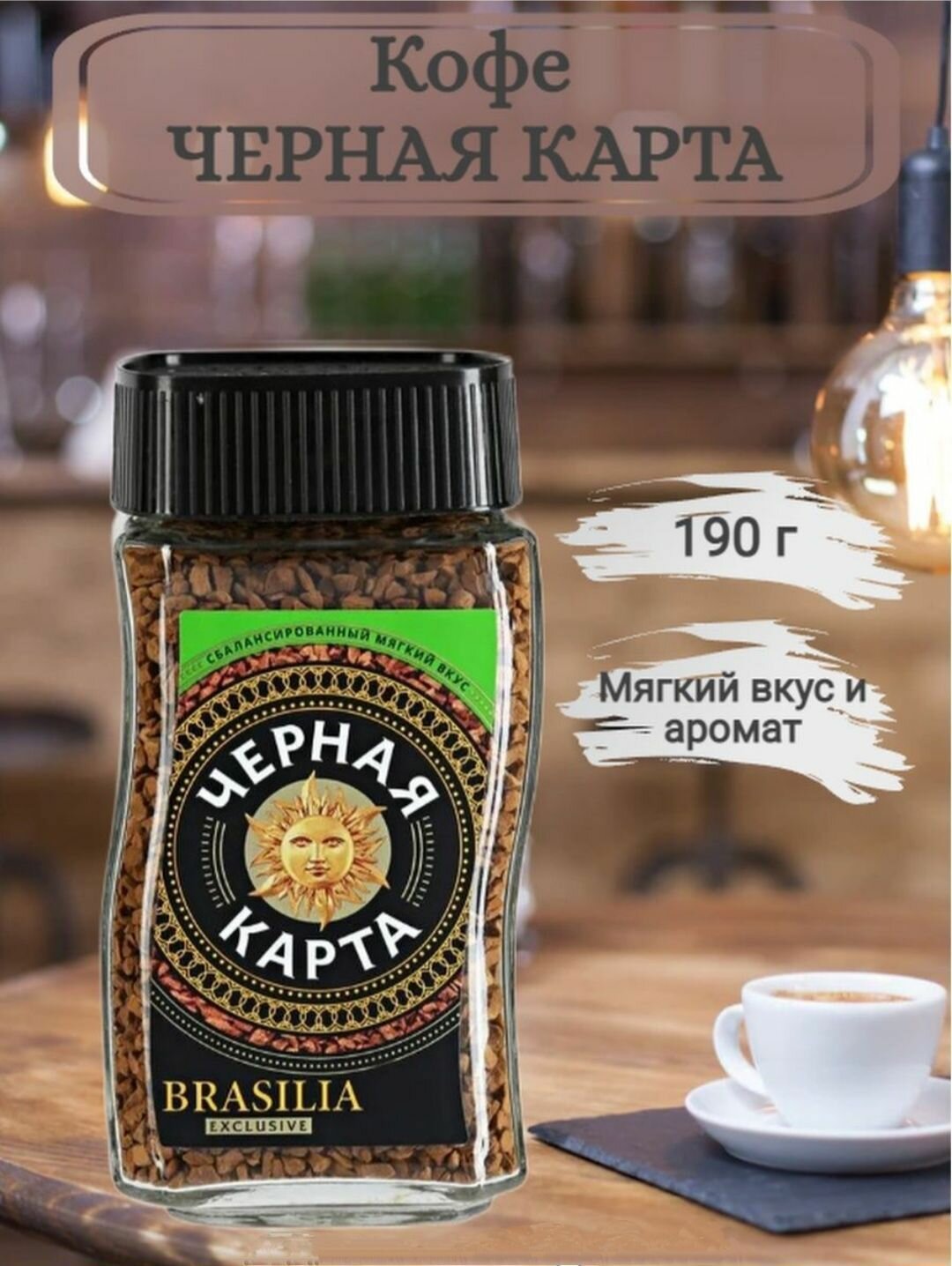 Кофе растворимый ЧЕРНАЯ КАРТА ЭКСКЛЮЗИВ (EXCLUSIVE) сублимированный в банке 190 грамм — фото 1